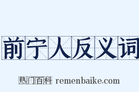 前宁人反义词是什么意思的图片